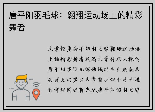 唐平阳羽毛球：翱翔运动场上的精彩舞者