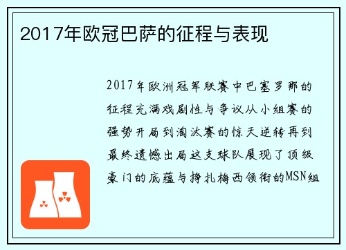 2017年欧冠巴萨的征程与表现