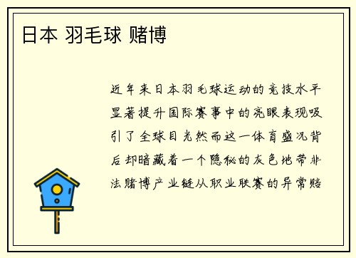 日本 羽毛球 赌博