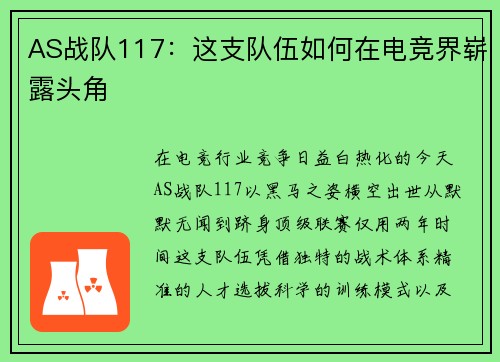 AS战队117：这支队伍如何在电竞界崭露头角