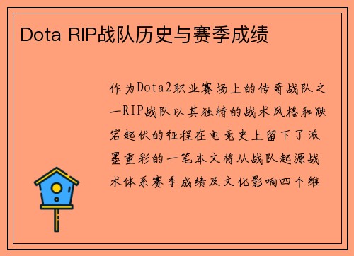Dota RIP战队历史与赛季成绩
