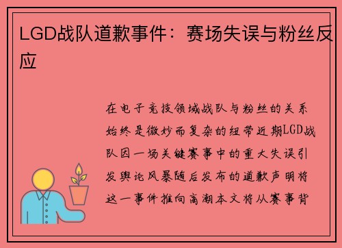 LGD战队道歉事件：赛场失误与粉丝反应