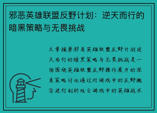 邪恶英雄联盟反野计划：逆天而行的暗黑策略与无畏挑战