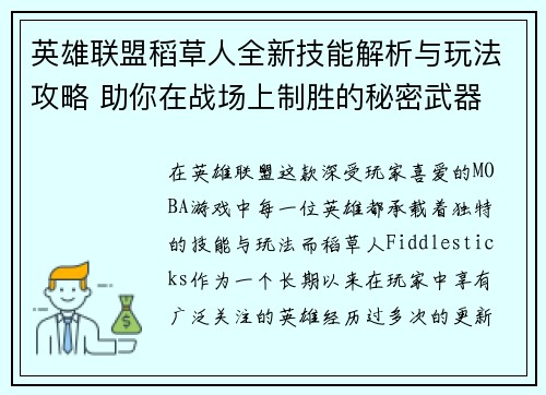 英雄联盟稻草人全新技能解析与玩法攻略 助你在战场上制胜的秘密武器