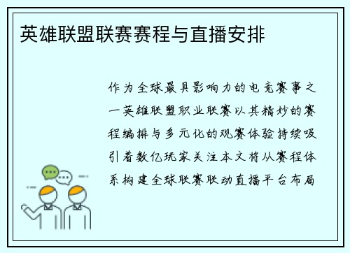 英雄联盟联赛赛程与直播安排