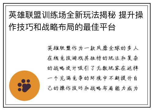 英雄联盟训练场全新玩法揭秘 提升操作技巧和战略布局的最佳平台