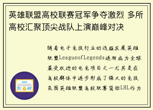 英雄联盟高校联赛冠军争夺激烈 多所高校汇聚顶尖战队上演巅峰对决