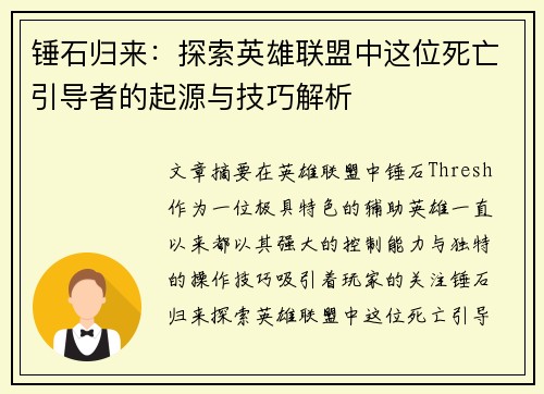 锤石归来：探索英雄联盟中这位死亡引导者的起源与技巧解析