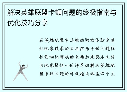 解决英雄联盟卡顿问题的终极指南与优化技巧分享