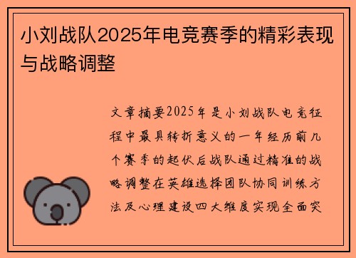 小刘战队2025年电竞赛季的精彩表现与战略调整