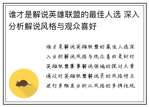 谁才是解说英雄联盟的最佳人选 深入分析解说风格与观众喜好