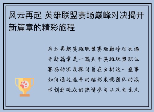 风云再起 英雄联盟赛场巅峰对决揭开新篇章的精彩旅程