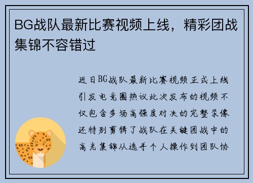 BG战队最新比赛视频上线，精彩团战集锦不容错过