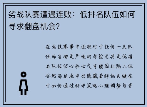 劣战队赛遭遇连败：低排名队伍如何寻求翻盘机会？