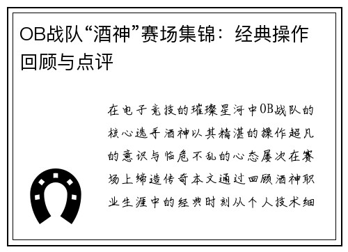 OB战队“酒神”赛场集锦：经典操作回顾与点评