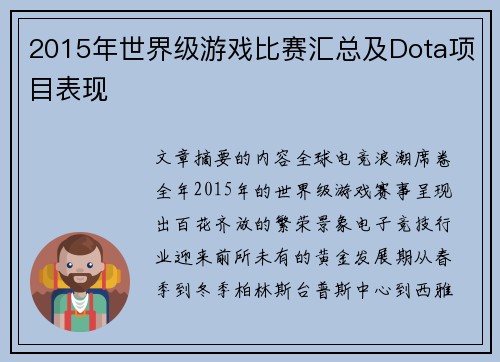 2015年世界级游戏比赛汇总及Dota项目表现