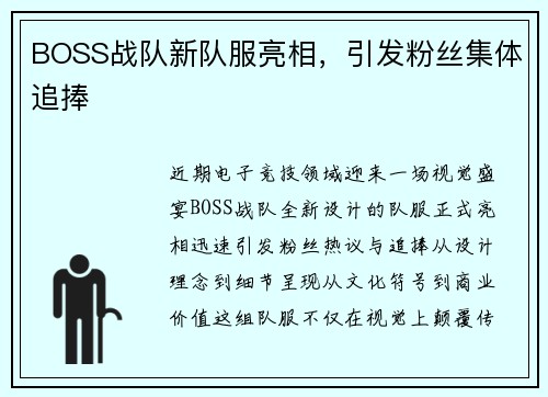 BOSS战队新队服亮相，引发粉丝集体追捧