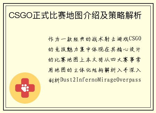 CSGO正式比赛地图介绍及策略解析