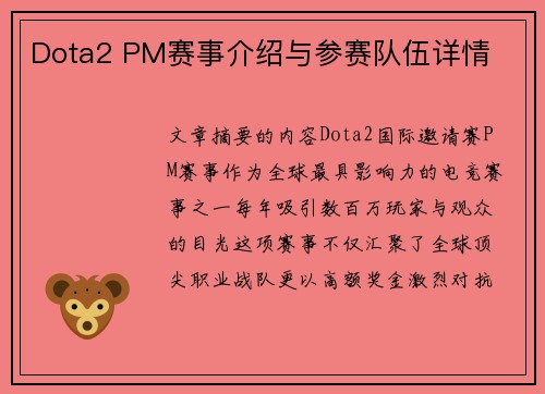 Dota2 PM赛事介绍与参赛队伍详情
