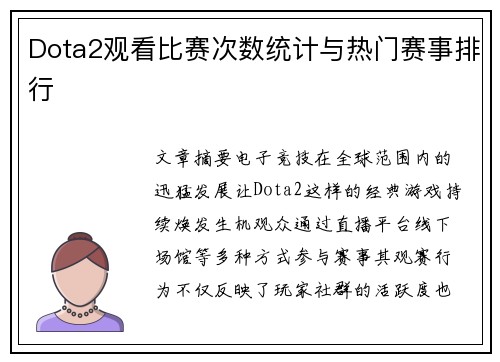 Dota2观看比赛次数统计与热门赛事排行