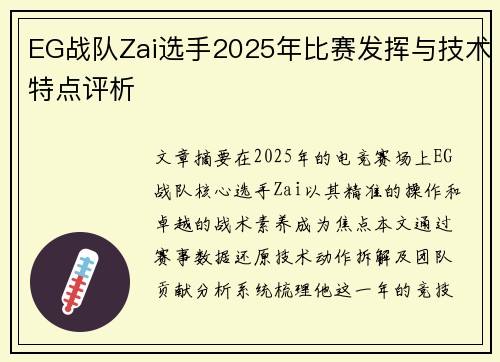EG战队Zai选手2025年比赛发挥与技术特点评析