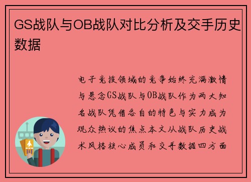 GS战队与OB战队对比分析及交手历史数据