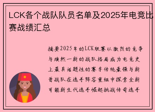 LCK各个战队队员名单及2025年电竞比赛战绩汇总
