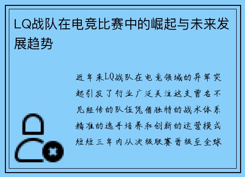 LQ战队在电竞比赛中的崛起与未来发展趋势