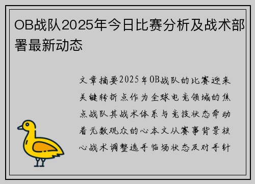OB战队2025年今日比赛分析及战术部署最新动态