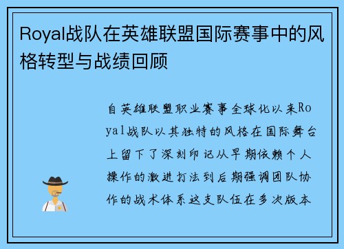 Royal战队在英雄联盟国际赛事中的风格转型与战绩回顾