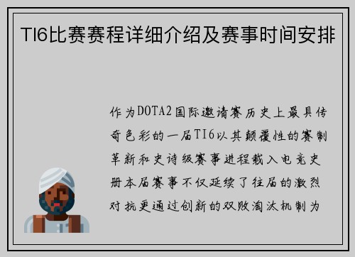 TI6比赛赛程详细介绍及赛事时间安排