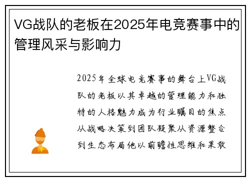VG战队的老板在2025年电竞赛事中的管理风采与影响力