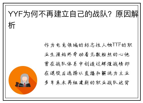 YYF为何不再建立自己的战队？原因解析