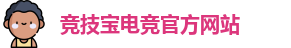 竞技宝电竞平台投注